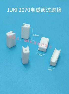 JUKI电磁阀2070过滤棉BST2013-0098贴片机过滤棉S00031443-018