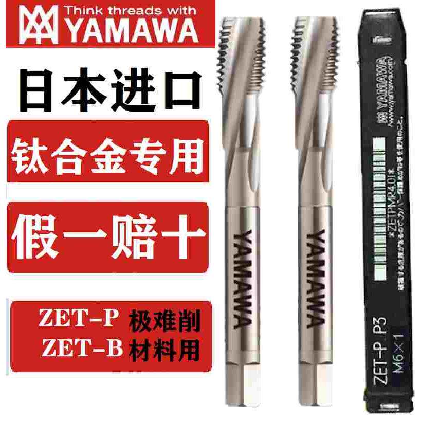日本YAMAWA钛合金专用机用丝锥ZET B P 粉末合金丝攻雅马哇M3M4M5
