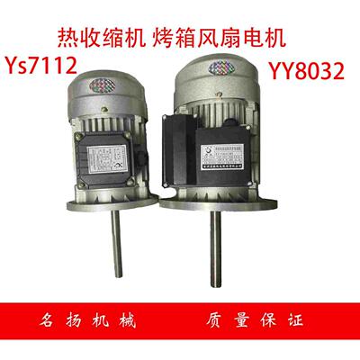 苏林鼎益电机YY8032/Ys7112长轴电机 热收缩机 烘箱长轴循环风机