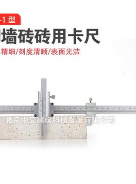 中交建仪ZK-1测砖用游标卡尺45-247mm不锈钢卡尺高精度砖用卡尺