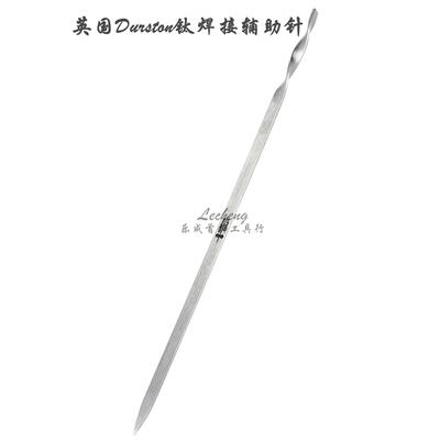 英国Durston新款钛焊接辅助针 剑形焊药引针
