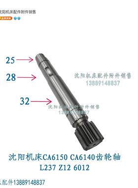 沈阳机床CA6150 CA6140 CA6161齿条轴 齿轮轴 L237 Z12 6012