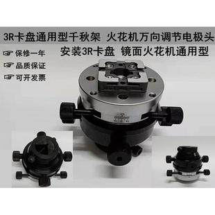 3R通用夹头电火花机校正夹头火花机千秋架铜公万向调整头小电极头