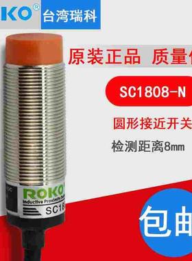 台湾ROKO瑞科SC1808-N接近开关NPN常开金属传感器感应距离8MM三线