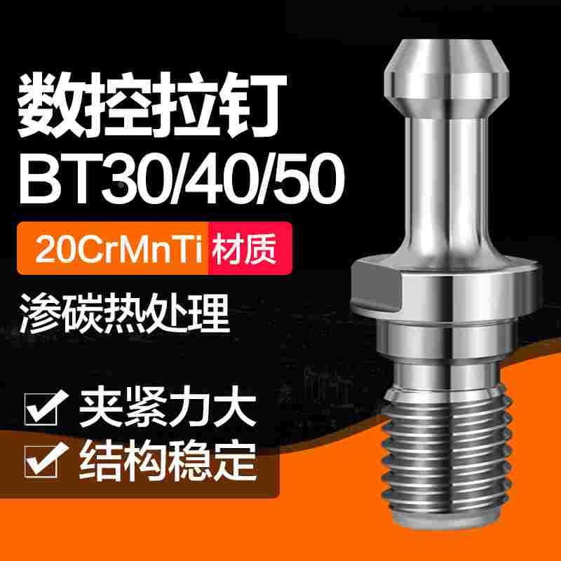 BT40 BT30 BT50拉钉数控刀柄碳渗拉钉CNC加工中心拉钉出水拉钉5UM