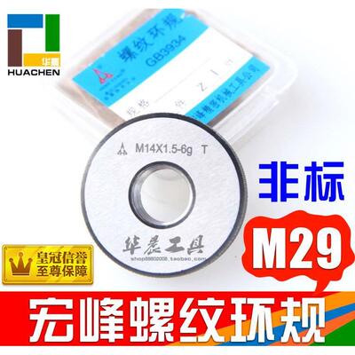 正品 宏峰非标螺纹环规 通止规 M29*1.5 M29*1.0 6G-6H精度