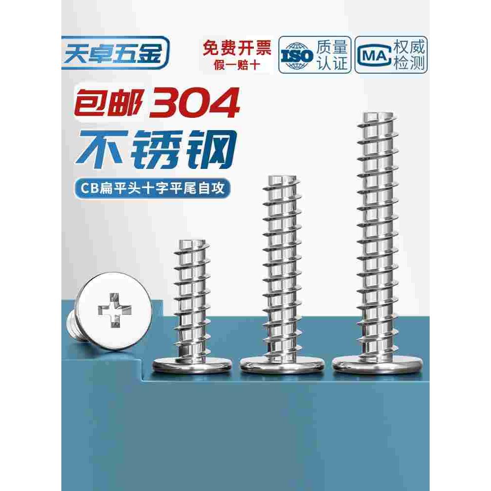 CB 304不锈钢扁平头十字平尾自攻螺丝薄头平头螺钉M2M3M4M5M6mm