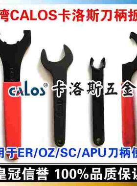 台湾CALOS卡洛斯 ER40UM板手 进口扳手 刀柄扳手 ER扳手