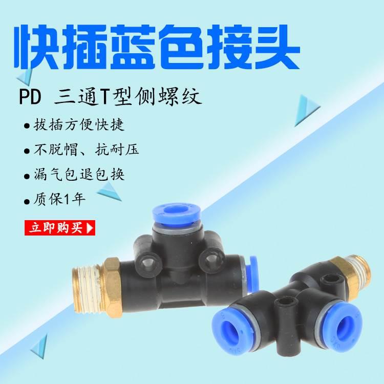气动管子接头PD4-M5 T型侧三通螺纹PD6-01 PD8-02 PD1202 PD1002