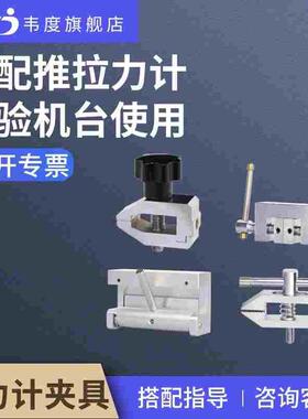 韦度推拉力计试验机夹具线材布料带端子钳口尖齿对夹剥离工装夹具
