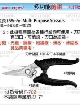 富具亚FUJIYA不锈钢多功能剪刀剪钳F-702/F-700/504/505/703/508