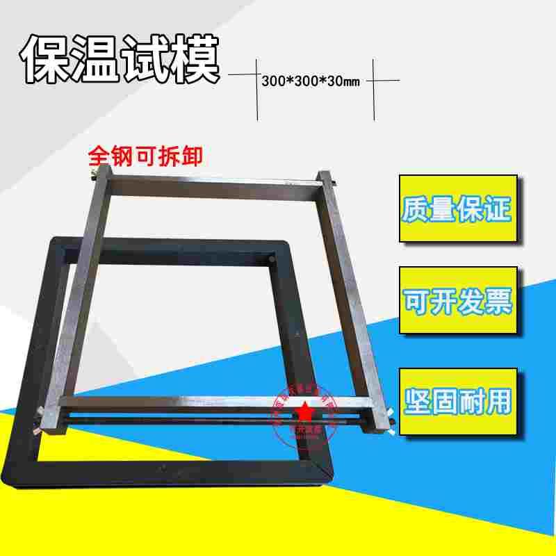 300x300x30保温砂浆试模 塑料试模 全钢模具 试块盒子 胶砂试模