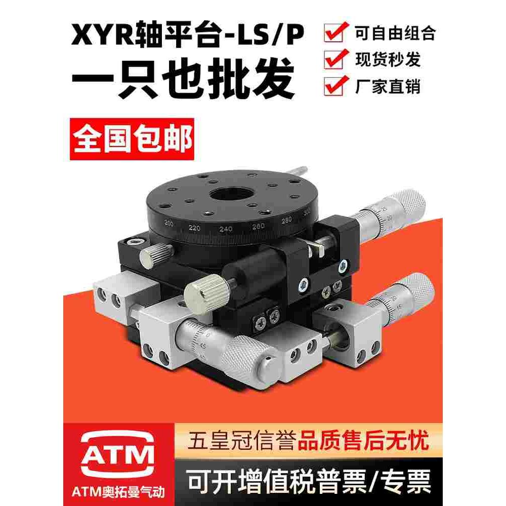 XYR轴三轴位移平台精密移动微调光学滑台旋转台LSP40/LS60/90/125
