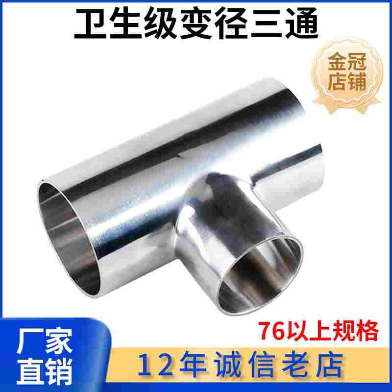 304不锈钢变径焊接三通卫生级T型异径三通大转小三通接头76-219