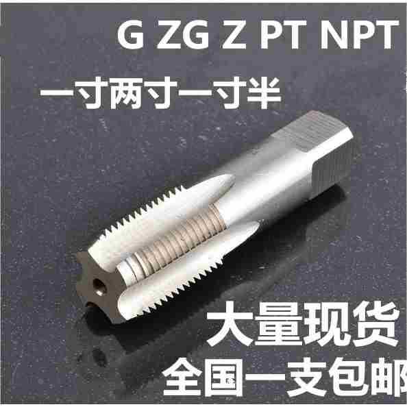 水管丝锥 管螺纹丝锥 水管牙丝锥PT/NPT/G/ZG/RC 1寸 2寸 1寸半