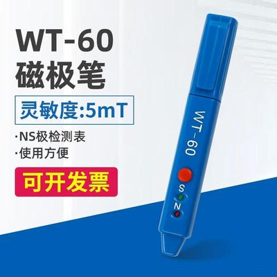 WT-60磁场检测笔高斯计NS磁极鉴别笔磁极笔南北极辨别笔
