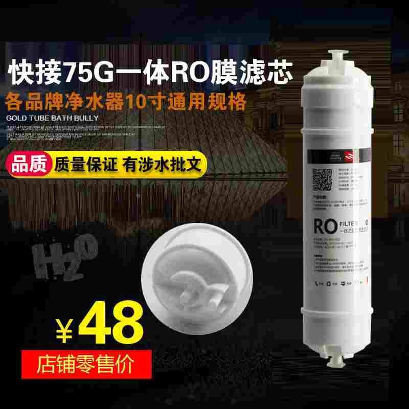 包邮韩式快接一体式RO膜75G净水器纯水机75加仑快插反渗透膜滤芯