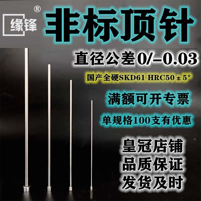 2.1-2.9非标顶针61顶杆推杆塑胶模具钢针2.2 2.3 2.4 2.6 2.7 2.8