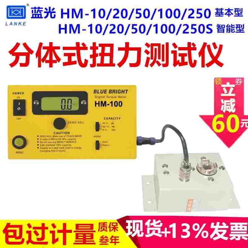HM-100蓝光HM-10s/HM-20s/HM-50s/HM-100s/HM-200s机用扭力测试仪