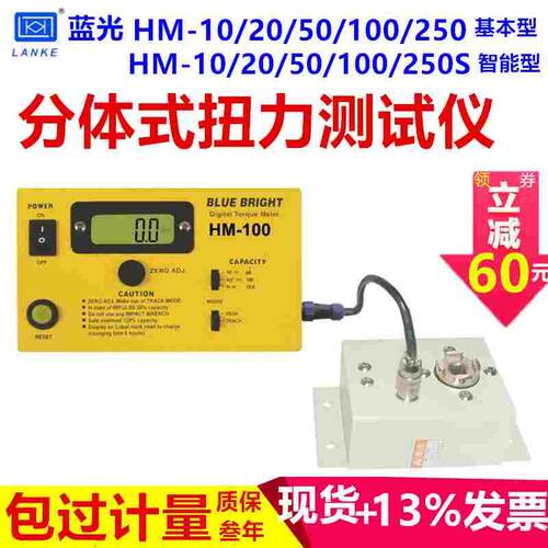 HM-100蓝光HM-10s/HM-20s/HM-50s/HM-100s/HM-200s机用扭力测试仪