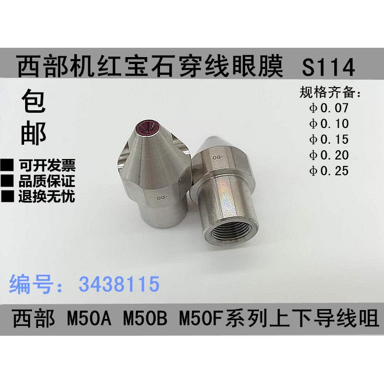 M50B西部机眼膜M50AM50F红宝石眼模0.15穿丝导头0.25穿线导嘴S114