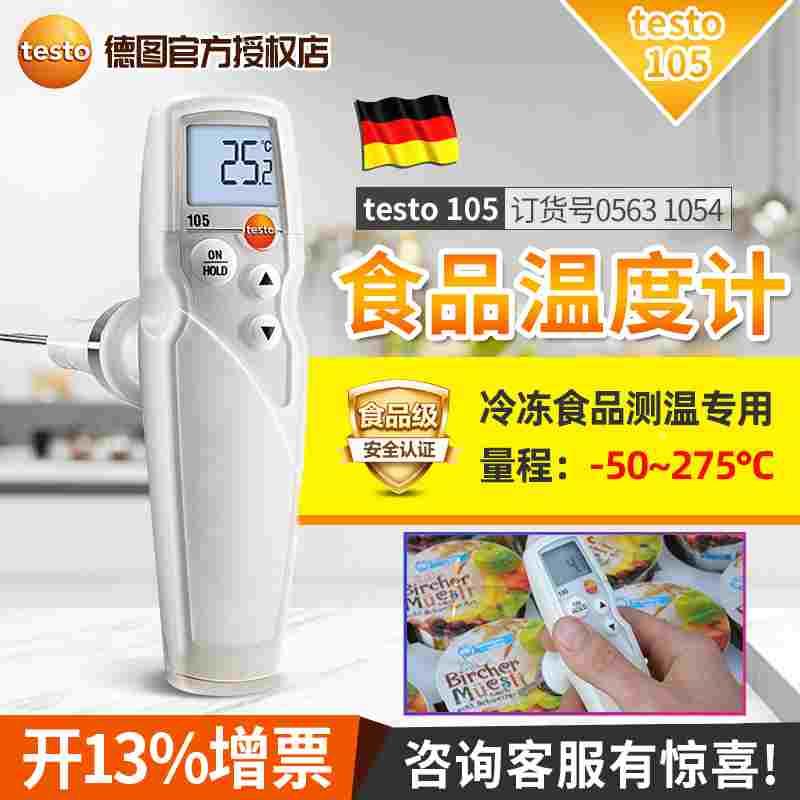 德国德图TESTO 105防水食品中心温度计数显冷冻探针测温仪高精度