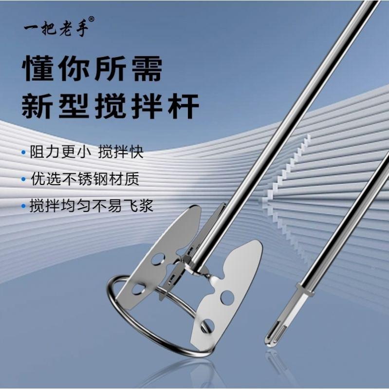 日本品质一把老手新型不锈钢搅拌杆耐磨耐腐蚀搅拌水泥砂浆神器腻