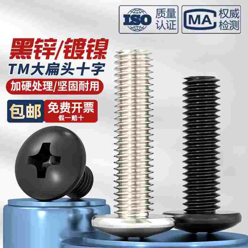 TM黑锌镀镍十字大扁头螺丝钉大伞头蘑菇头机丝机牙螺栓M2M2.5M3M4