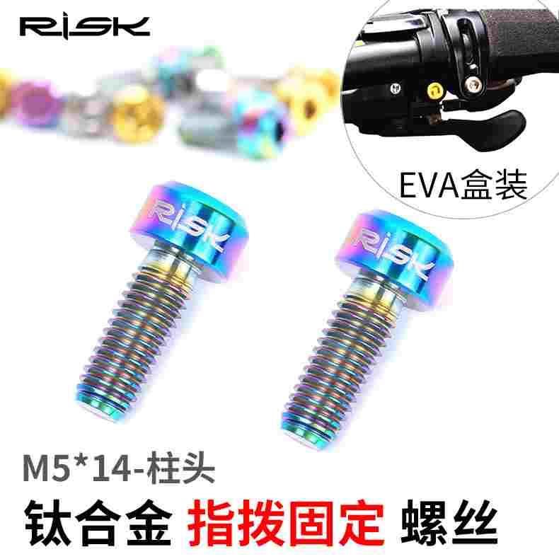 M5*14mm山地自行车TC4钛合金指拨固定螺丝 手执变速固定