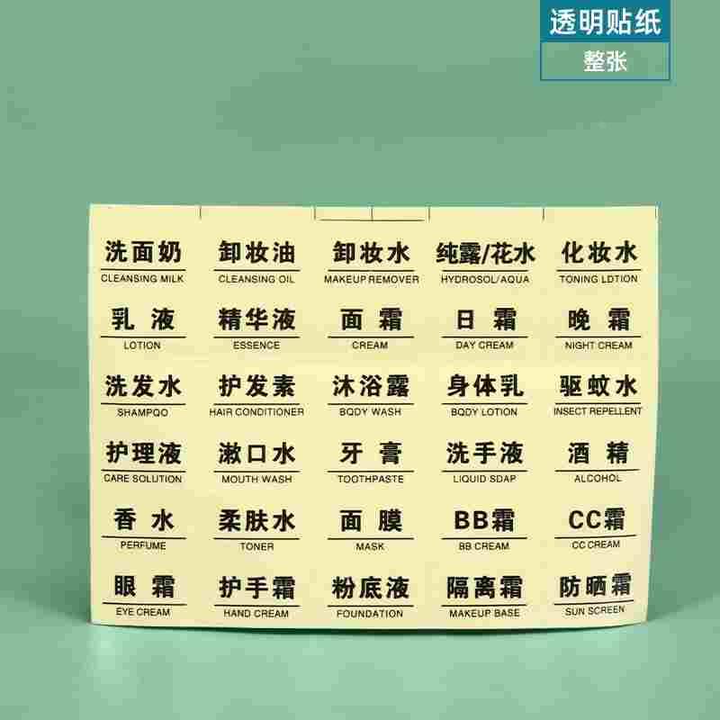 护肤品分装贴纸洗面奶乳液洗发水沐浴露贴纸