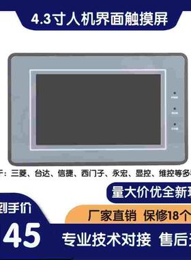 SUP043-A 4.3寸触摸屏 PLC工控触摸屏 人机界面 代替OP320 MD204