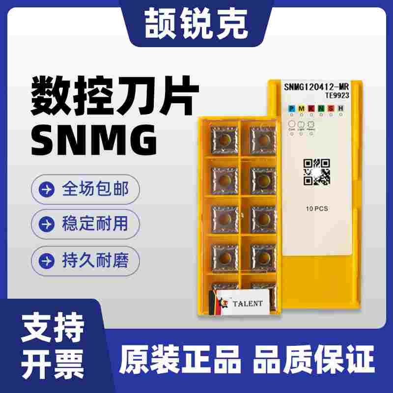【台湾颉锐克TALENT】 数控刀片SNMG 120404/120404/120412系列
