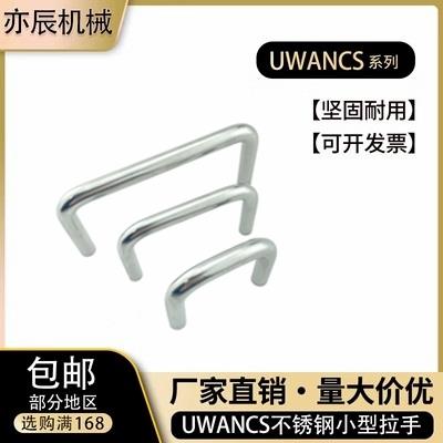 UWANCS6/7/8/9-48/66/68不锈钢小型拉手小径把手微型手柄工厂直销