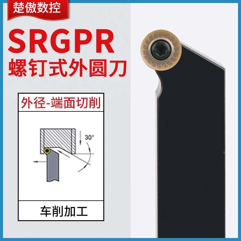 数控车刀杆45度外圆刀杆SRGPR1616H08T2/2020K10T3车圆弧车床刀具