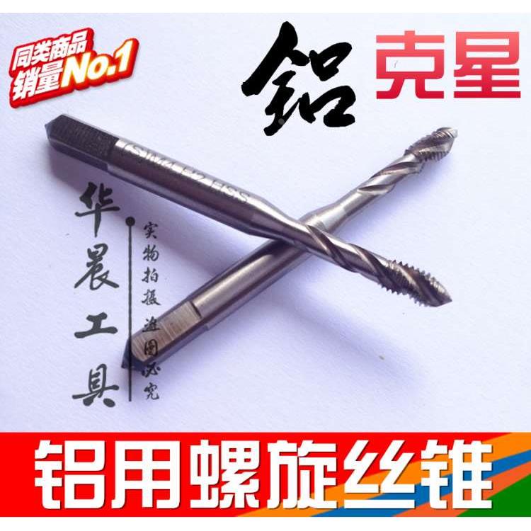 铝专用机用丝锥 螺旋槽丝攻 铝合金专用 M3 M4 M5 M6 M8 M10 M12