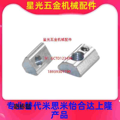 替代40系列铝型材 连接件 后装弹珠螺母 AHK22-4010-M4/M5/M6/M8