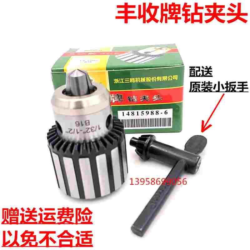 西湖西菱台钻丰收牌精密扳手钻夹头0.6-6 1-10 1-13 1-16 5-20B22