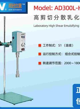 上海昂尼搅拌机AD300L-H电动搅拌机仪器实验室高速剪切分散搅拌机