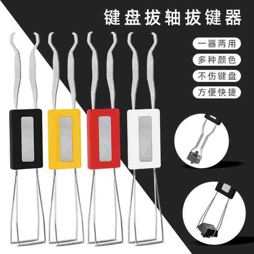 机械键盘金属拔轴器 钢丝拔键器 换轴键帽拆卸工具起轴按键取键器