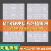 MTK MTU 综合网 阿毛易修UBGA植锡专家系列 CPU网 MTK通用钢网