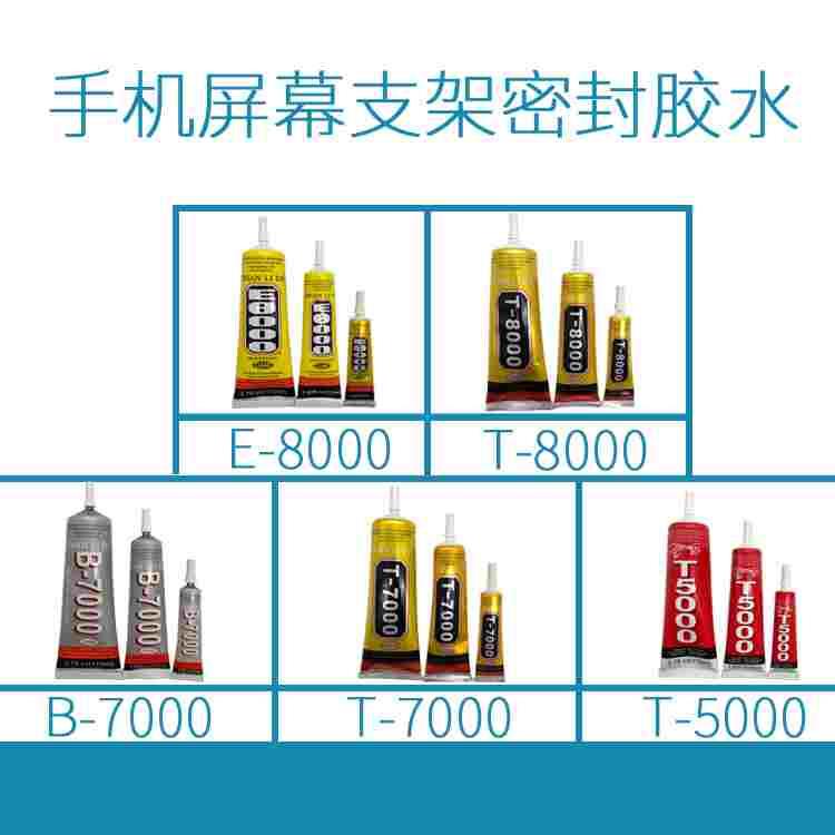手机屏幕支架密封胶水 黑色T7000白色T5000透明B/T/E8000边框粘合