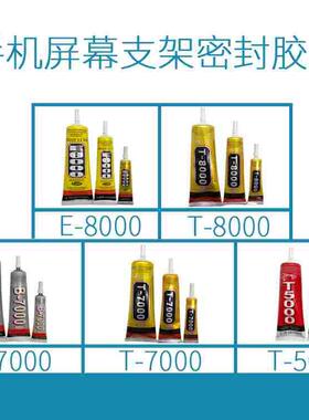 手机屏幕支架密封胶水 黑色T7000白色T5000透明B/T/E8000边框粘合