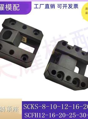 模具斜顶座 自润滑活型芯组件 万向斜顶滑座SCFH-12-16-20 SCKS
