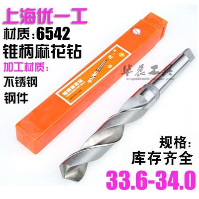优一上工 锥钻 高速钢锥柄麻花钻头 33.6 33.7 33.8 33.9 34.0 mm