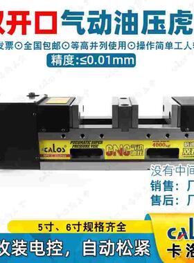 CALOS卡洛斯MC双开口气动油压5寸6寸多工件液压快速虎钳平口台钳