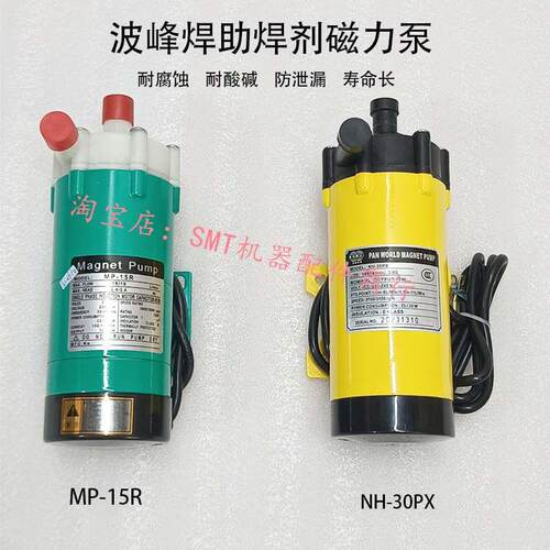 劲拓波峰焊 助焊剂防腐蚀磁力泵NH-30PX日东洗爪泵Pan World世博