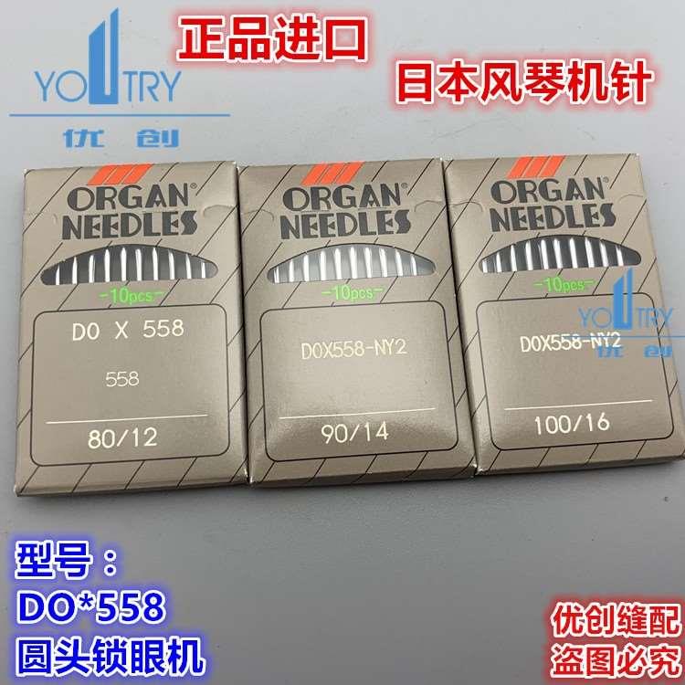 正品进口风琴机针 DO558 NY2 圆头杜克普锁眼机 12 14 16 DO*558