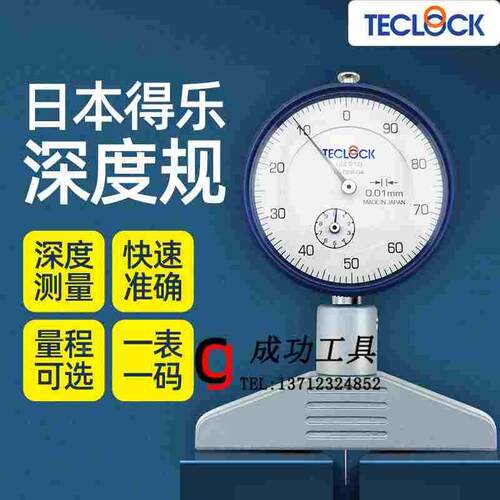 日本得乐TECLOCK指针深度计深度表DM-210 250进口深度测量仪