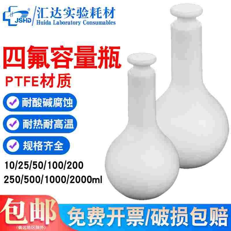 汇达聚四氟乙烯容量瓶耐酸碱耐腐蚀PTFE特氟龙摇瓶 F4定容瓶 10/2,办公设备/耗材/相关服务,其它,淘宝优惠券,粉丝福利购,淘宝优惠卷
