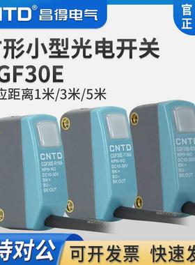 CNTD漫反射方形小型光电开关CGF30E-D30NA T5NA R1NA三线常开E3Z